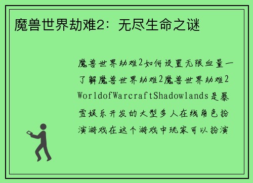 魔兽世界劫难2：无尽生命之谜