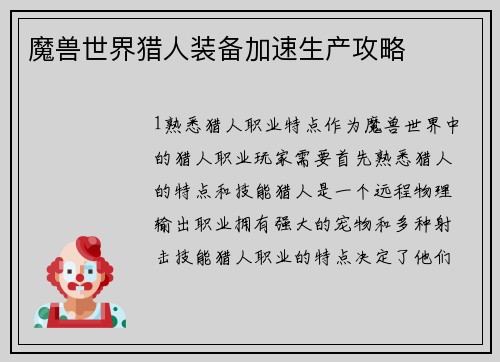 魔兽世界猎人装备加速生产攻略