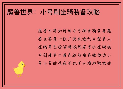 魔兽世界：小号刷坐骑装备攻略