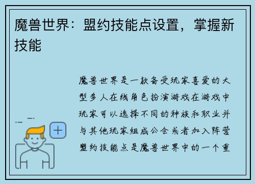 魔兽世界：盟约技能点设置，掌握新技能