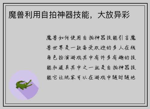 魔兽利用自拍神器技能，大放异彩