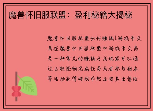 魔兽怀旧服联盟：盈利秘籍大揭秘