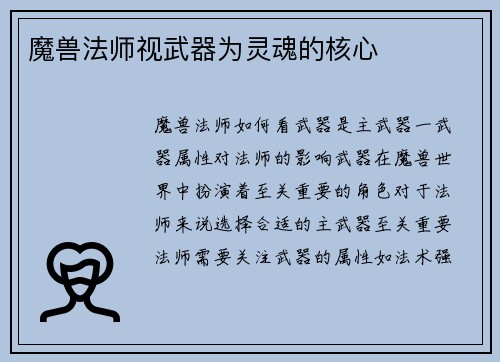 魔兽法师视武器为灵魂的核心